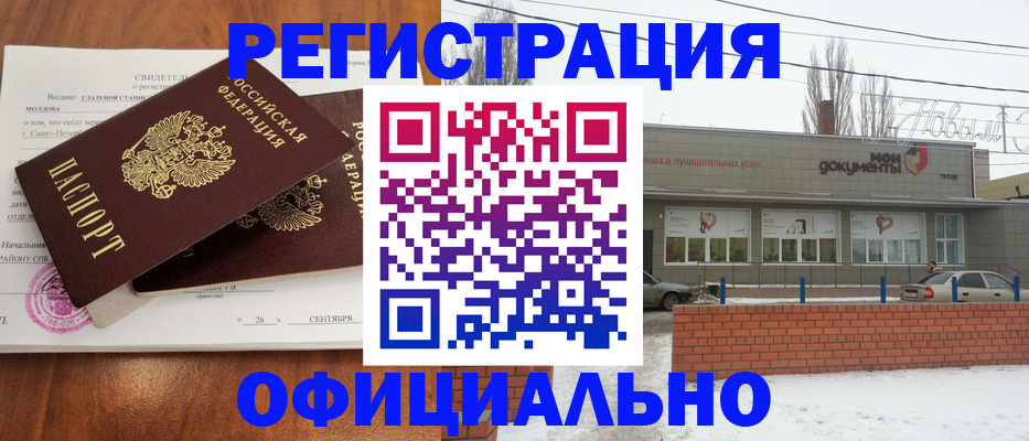 где прописаться в Новочеркасске